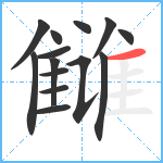 雠笔顺分解图片14