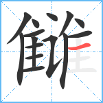 雠笔顺分解图片15