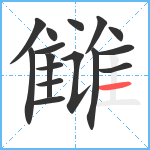 雠笔顺分解图片16