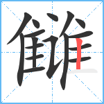 雠笔顺分解图片17