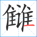 雠笔顺分解图片18