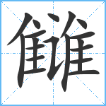 雠笔顺分解图片19