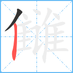 雠笔顺分解图片2