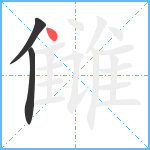 雠笔顺分解图片3