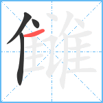 雠笔顺分解图片4