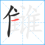 雠笔顺分解图片5