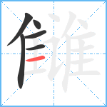 雠笔顺分解图片6