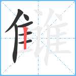 雠笔顺分解图片7