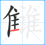 雠笔顺分解图片8