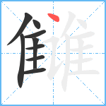 雠笔顺分解图片9