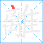 離笔顺分解图片1