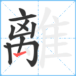 離笔顺分解图片10