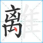 離笔顺分解图片11