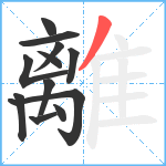 離笔顺分解图片12