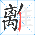 離笔顺分解图片13