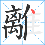 離笔顺分解图片14