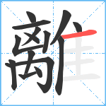 離笔顺分解图片15