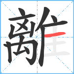 離笔顺分解图片16