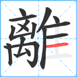 離笔顺分解图片17