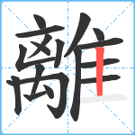 離笔顺分解图片18