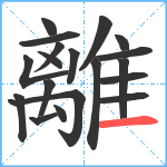 離笔顺分解图片19