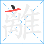 離笔顺分解图片2