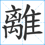 離笔顺分解图片20