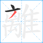 離笔顺分解图片3