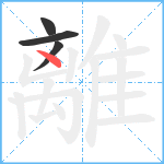 離笔顺分解图片4