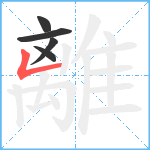 離笔顺分解图片5