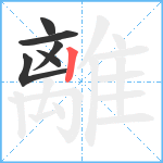 離笔顺分解图片6