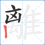 離笔顺分解图片7