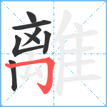 離笔顺分解图片8