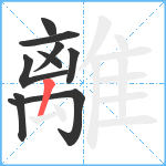 離笔顺分解图片9