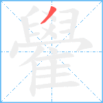 雤笔顺分解图片1