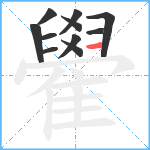 雤笔顺分解图片11