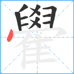 雤笔顺分解图片12