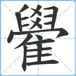 雤笔顺分解图片22