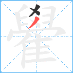 雤笔顺分解图片3