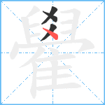 雤笔顺分解图片4