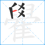 雤笔顺分解图片7