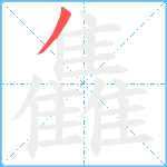 雥笔顺分解图片1