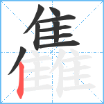 雥笔顺分解图片10