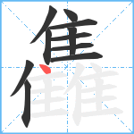 雥笔顺分解图片11