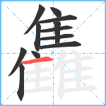 雥笔顺分解图片12