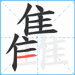 雥笔顺分解图片14