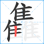 雥笔顺分解图片15