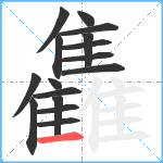 雥笔顺分解图片16