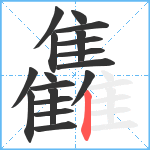 雥笔顺分解图片18