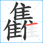 雥笔顺分解图片20